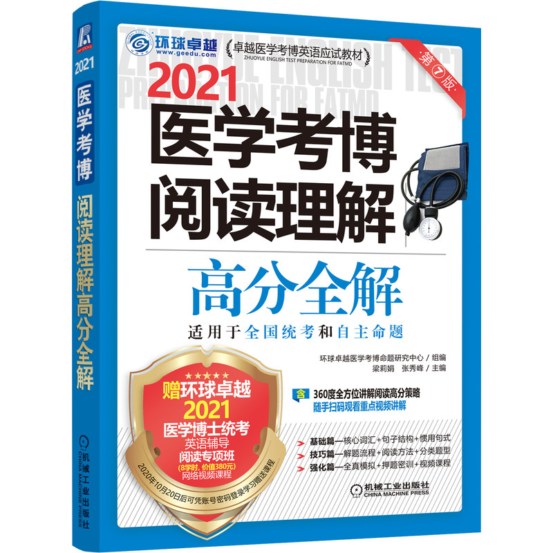 2021医学考博阅读理解高分全解（第7版卓越医学考博英语应试教材）