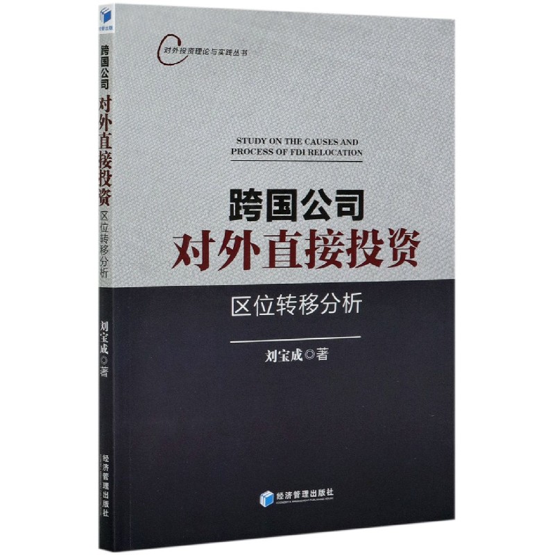 跨国公司对外直接投资区位转移分析/对外投资理论与实践丛书