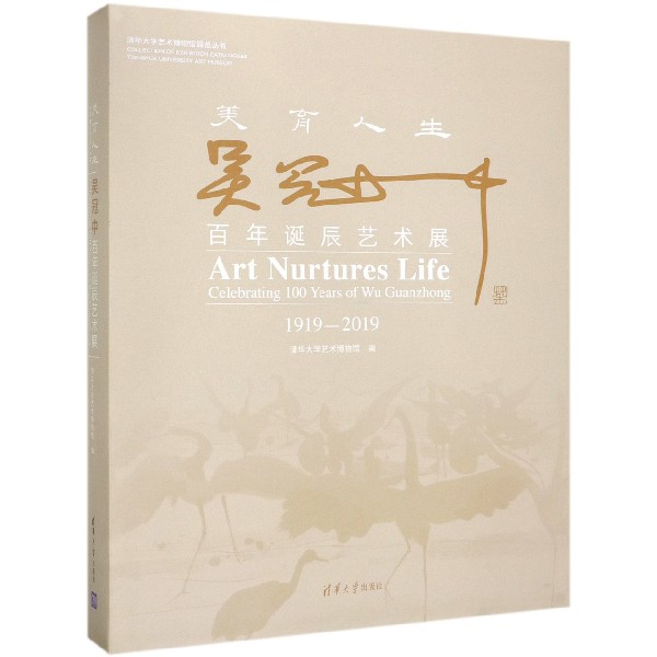 美育人生(吴冠中百年诞辰艺术展1919-2019)(精)/清华大学艺术博物馆展览丛书