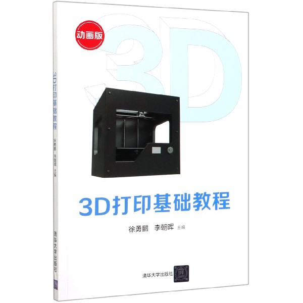 3D打印基础教程(动画版)