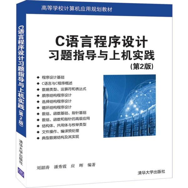 C语言程序设计习题指导与上机实践(第2版高等学校计算机应用规划教材)