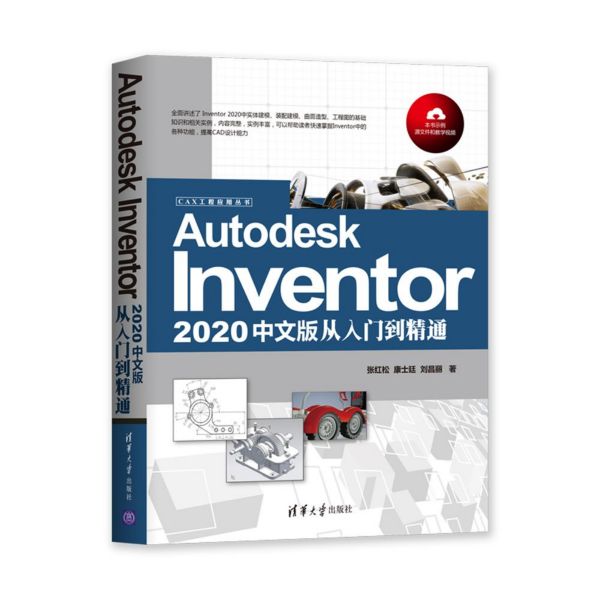 Autodesk Inventor2020中文版从入门到精通/CAX工程应用丛书