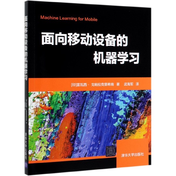 面向移动设备的机器学习