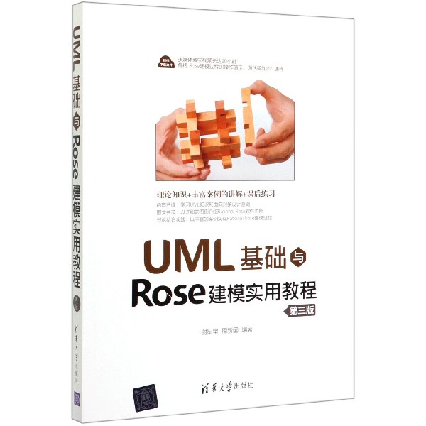 UML基础与Rose建模实用教程(第3版)