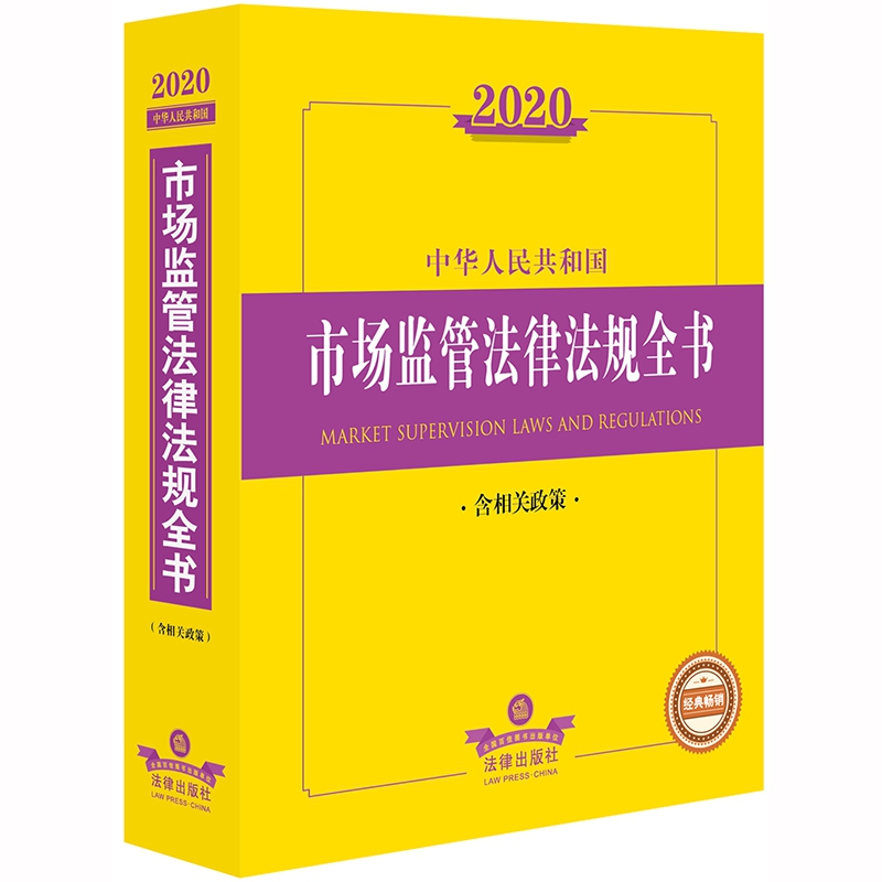 2020中华人民共和国市场监管法律法规全书(含相关政策)