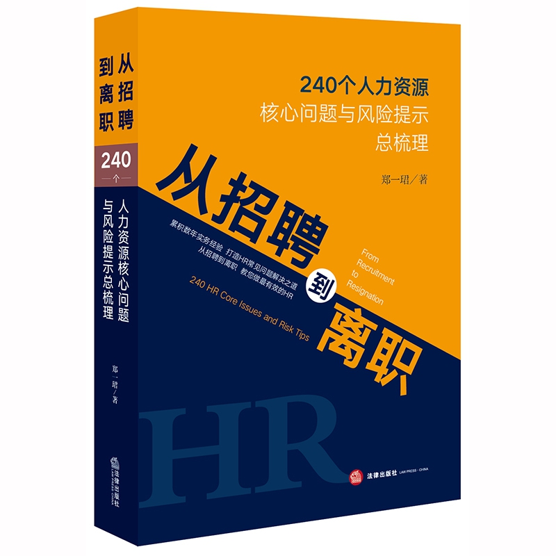 从招聘到离职：240个人力资源核心问题与风险提示总梳理