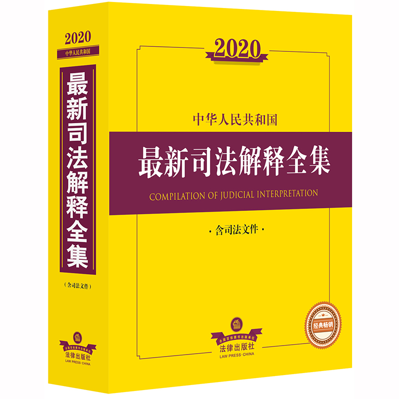 中华人民共和国最新司法解释全集(2020)