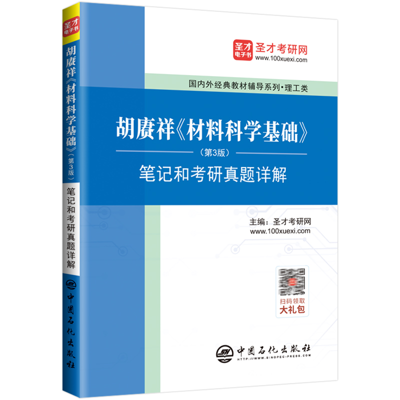 胡赓祥材料科学基础笔记和考研真题详解/国内外经典教材辅导系列