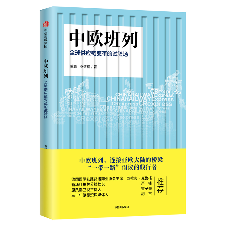 中欧班列(全球供应链变革的试验场)