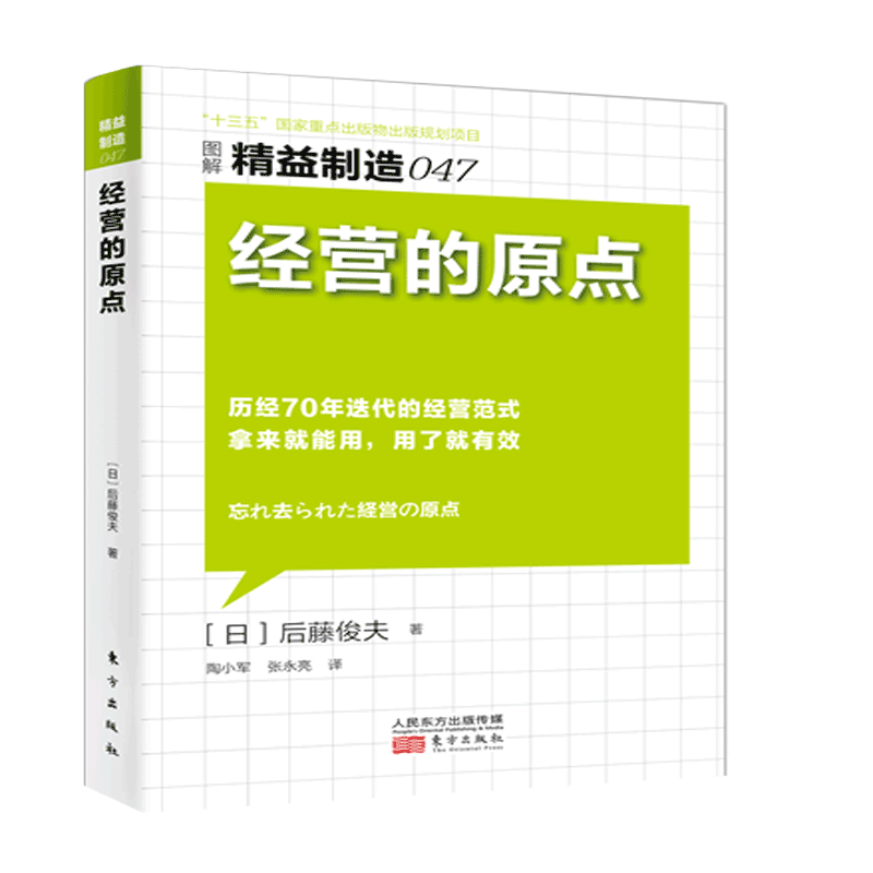 经营的原点(图解精益制造)