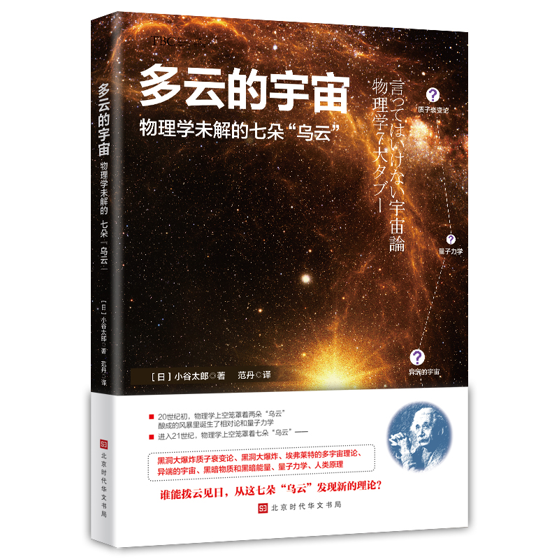 多云的宇宙(物理学未解的七朵乌云)