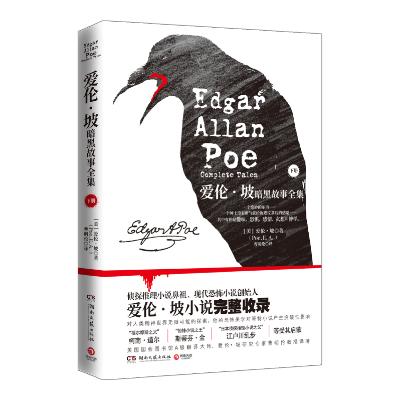 爱伦·坡暗黑故事全集(下)