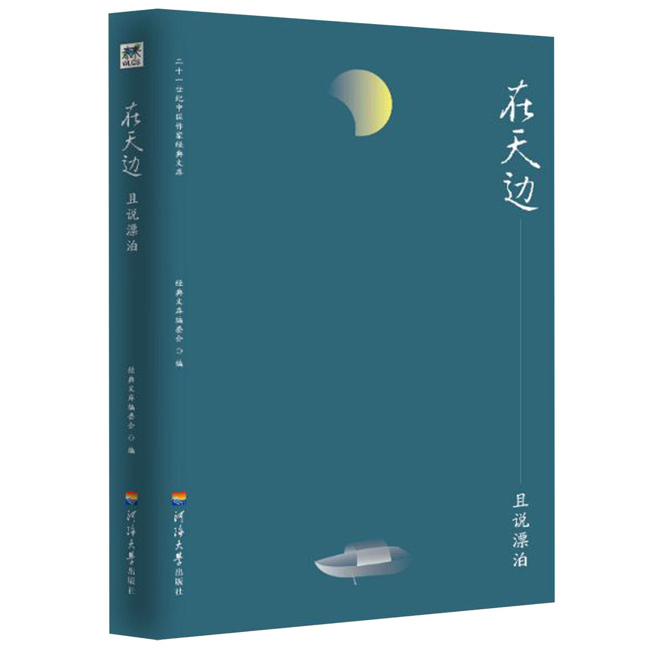 在天边(且说漂泊)