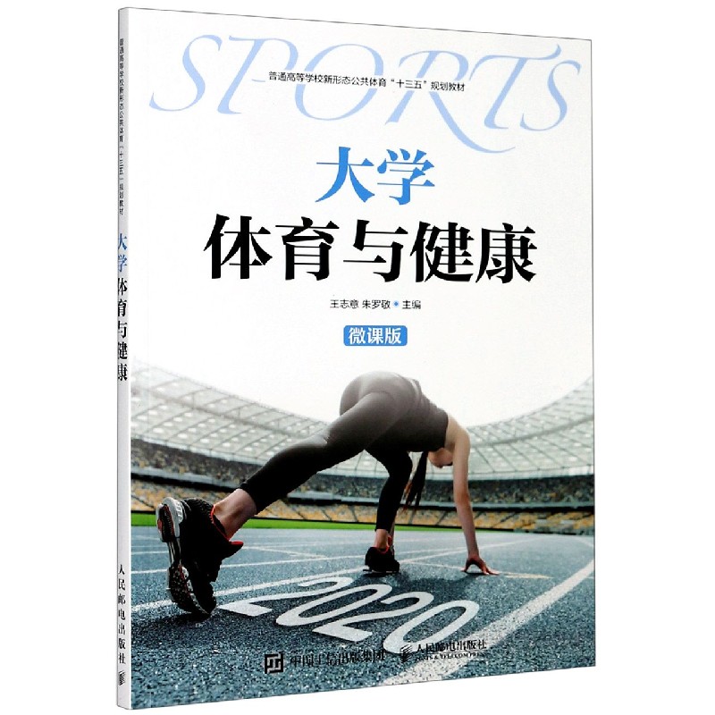 大学体育与健康（微课版普通高等学校新形态公共体育十三五规划教材）