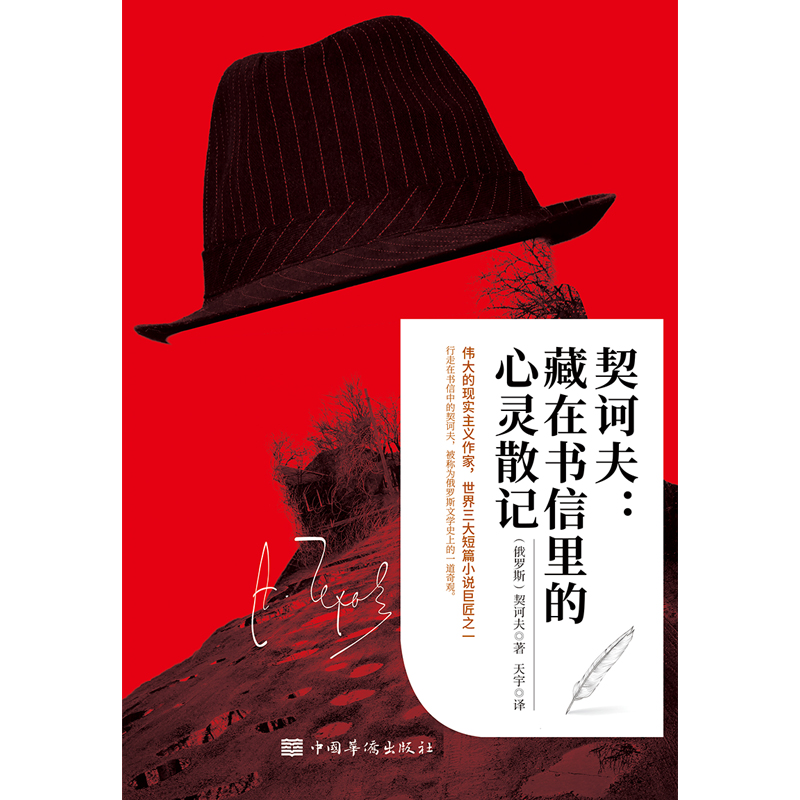 契诃夫：藏在书信里的心灵散记