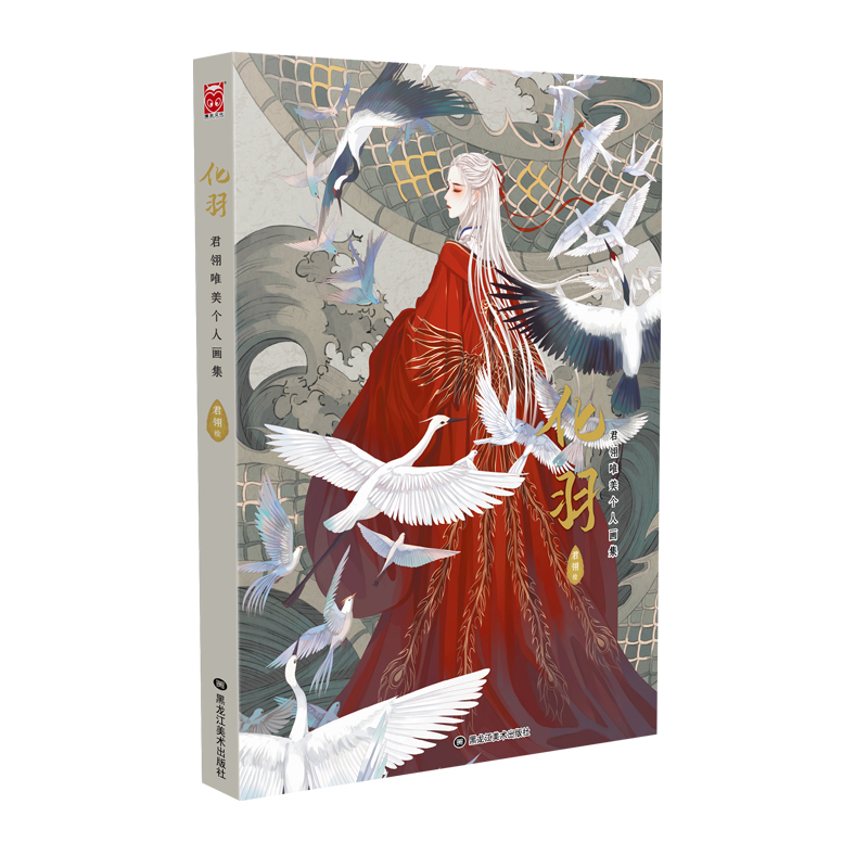 化羽——君翎唯美个人画集 特典版