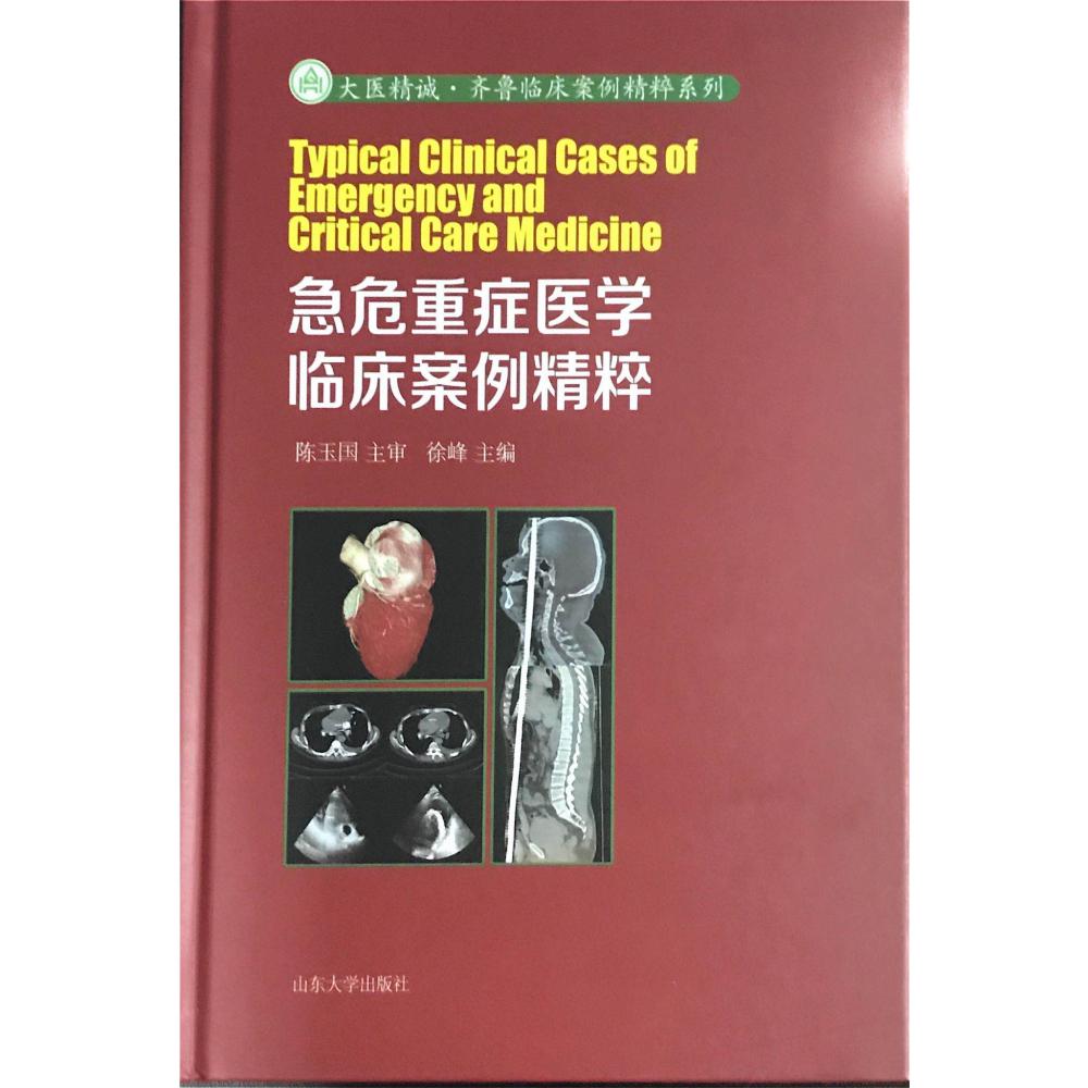 急危重症医学临床案例精粹