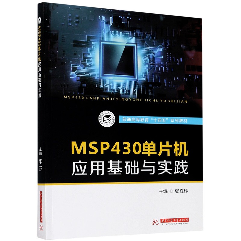 MSP430单片机应用基础与实践（普通高等教育十四五系列教材）