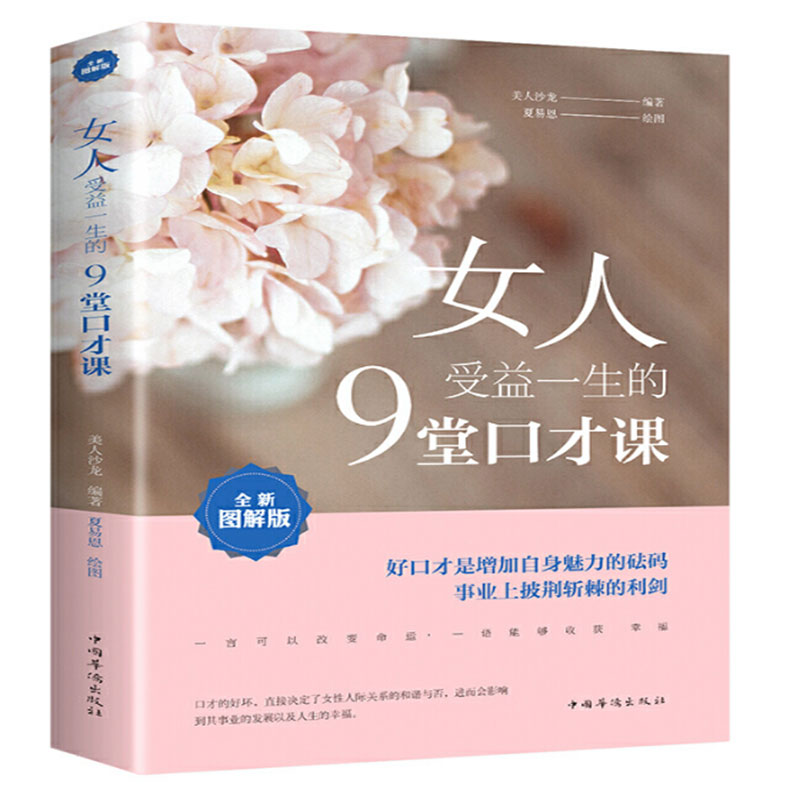 女人受益一生的9堂口才课（全新图解版）