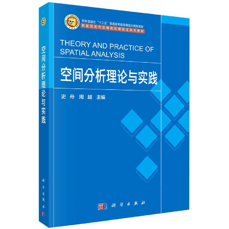 空间分析理论与实践（创新型现代农林院校研究生系列教材科学出版社十三五普通高等教育 