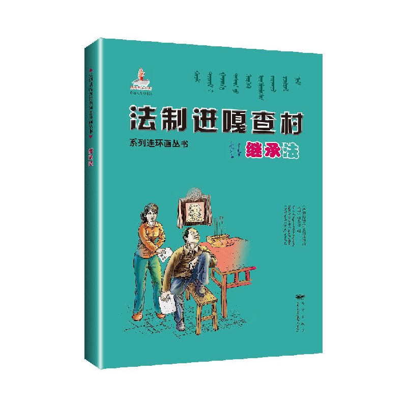 继承法（蒙古文汉文）/法制进嘎查村系列连环画丛书