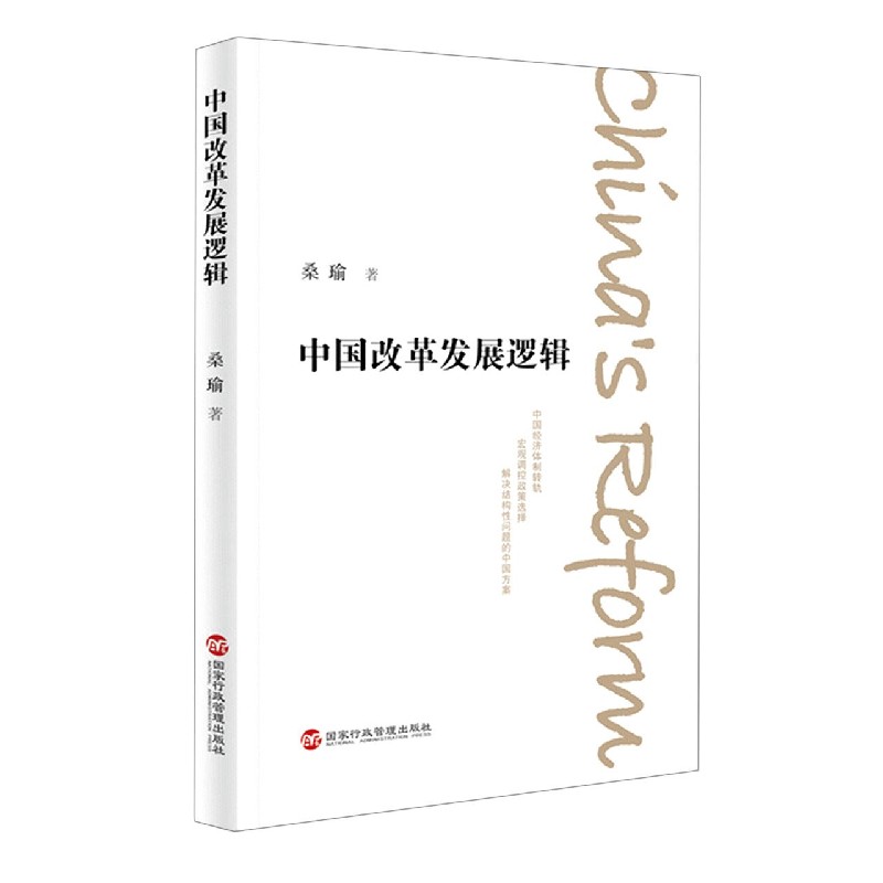 中国改革发展逻辑