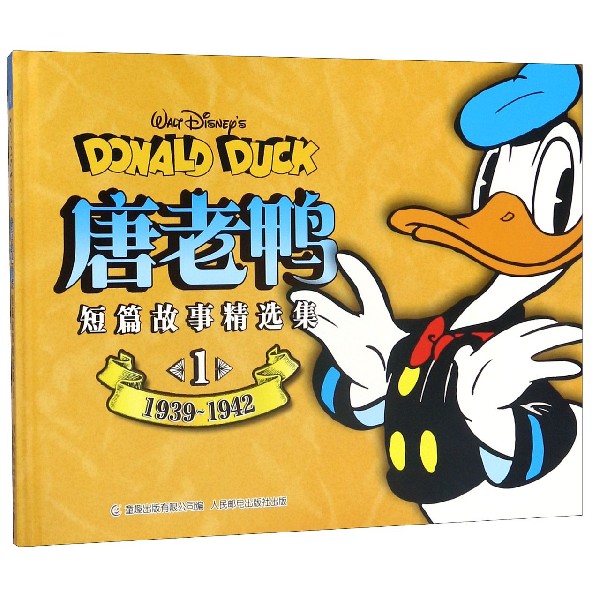 唐老鸭短篇故事精选集(1)(精)