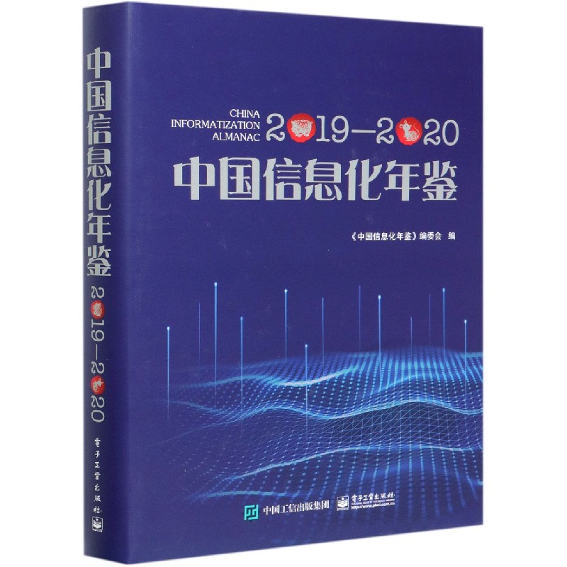 中国信息化年鉴（2019-2020）（精）