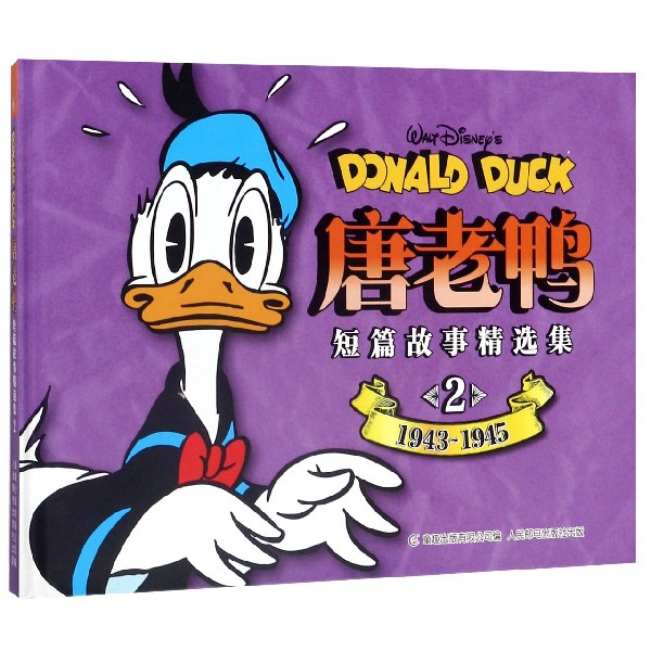 唐老鸭短篇故事精选集(2)(精)
