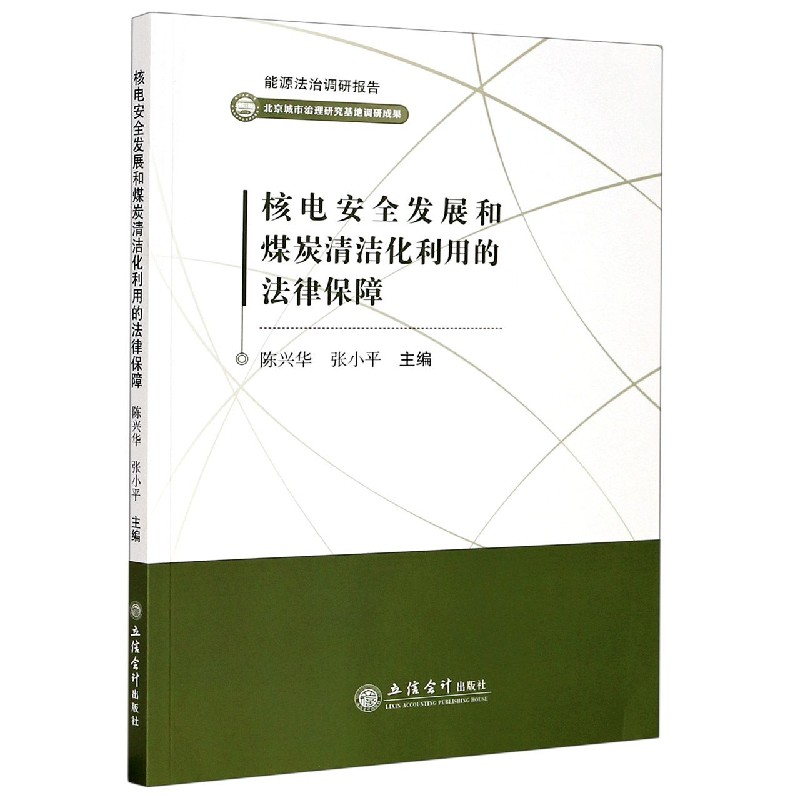 核电安全发展和煤炭清洁化利用的法律保障/能源法治调研报告