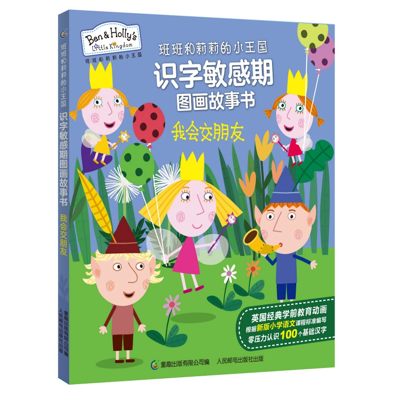我会交朋友/班班和莉莉的小王国识字敏感期图画故事书