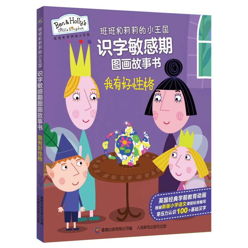 我有好性格/班班和莉莉的小王国识字敏感期图画故事书