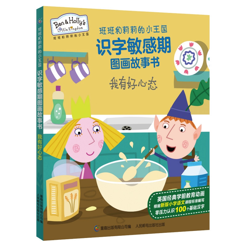 我有好心态/班班和莉莉的小王国识字敏感期图画故事书