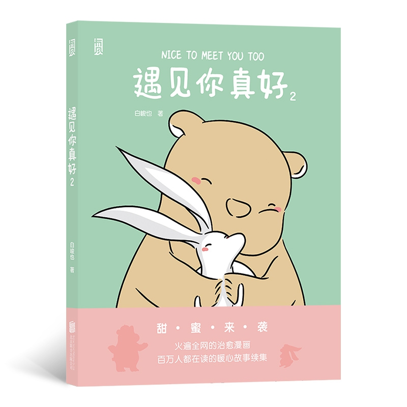 遇见你真好2