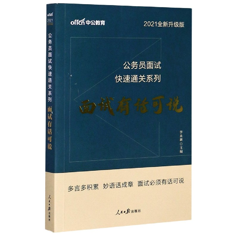 面试有话可说（2021全新升级版）/公务员面试快速通关系列