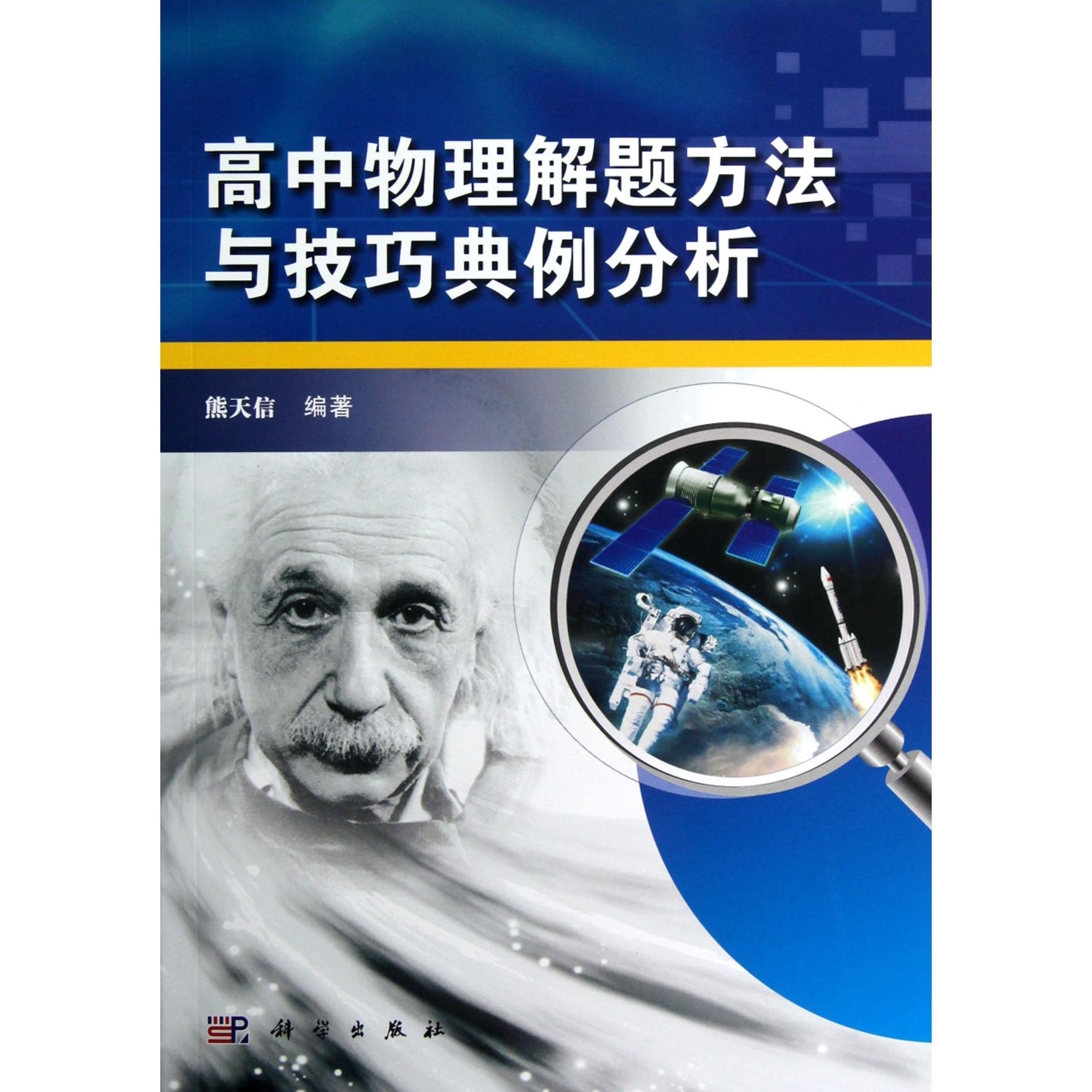 高中物理解题方法与技巧典例分析
