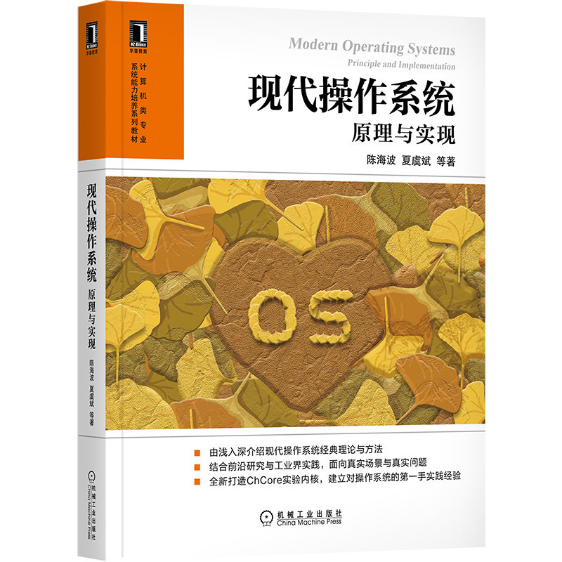 现代操作系统：原理与实现