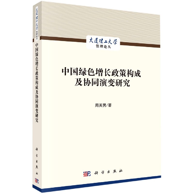 中国绿色增长政策构成及协同演变研究/大连理工大学管理论丛