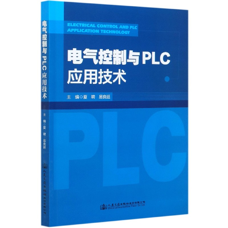 电气控制与PLC应用技术