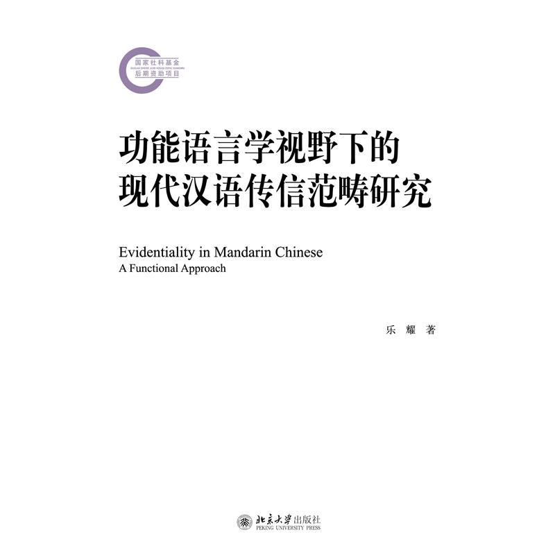 功能语言学视野下的现代汉语传信范畴研究