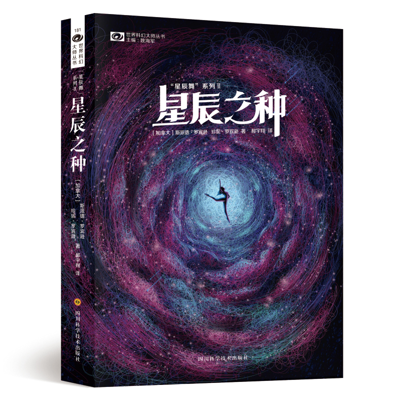 星辰舞系列Ⅱ：星辰之种