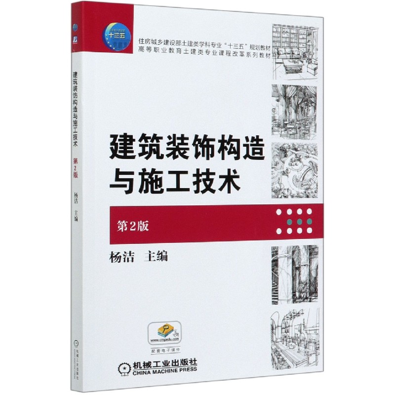 建筑装饰构造与施工技术（第2版高等职业教育土建类专业课程改革系列教材）