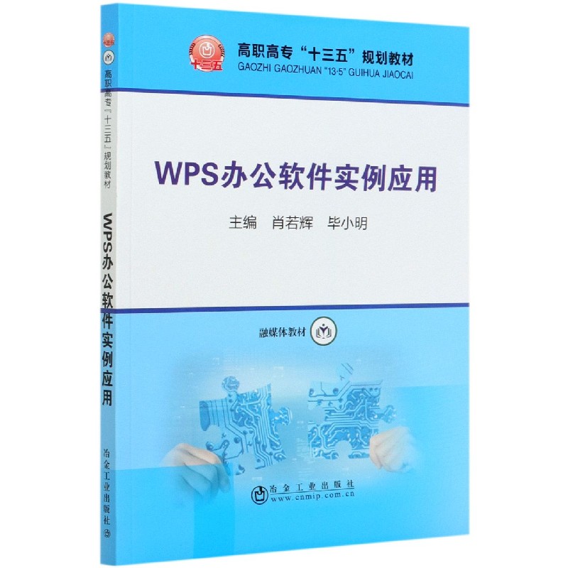 WPS办公软件实例应用（高职高专十三五规划教材）