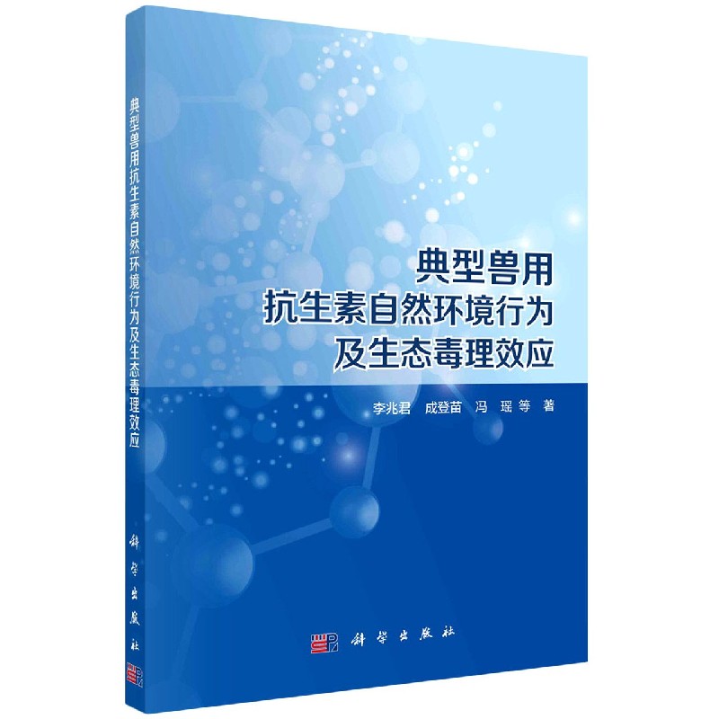 典型兽用抗生素自然环境行为及生态毒理效应