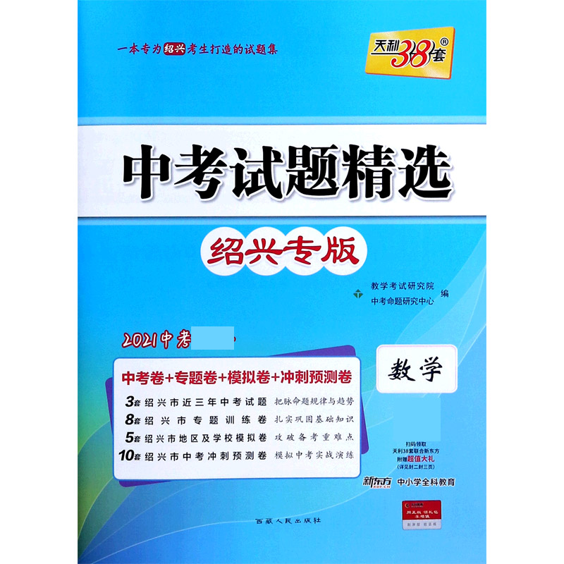 天利38套 数学--（2021）中考试题精选·绍兴专版