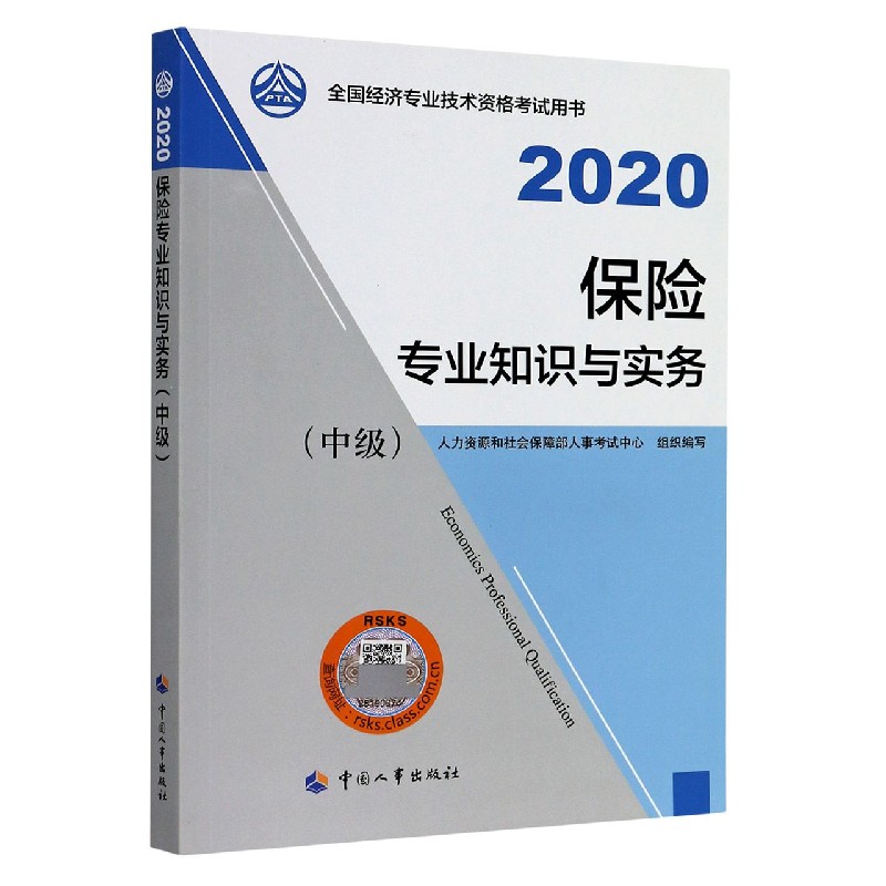 保险专业知识与实务（中级2020全国经济专业技术资格考试用书）