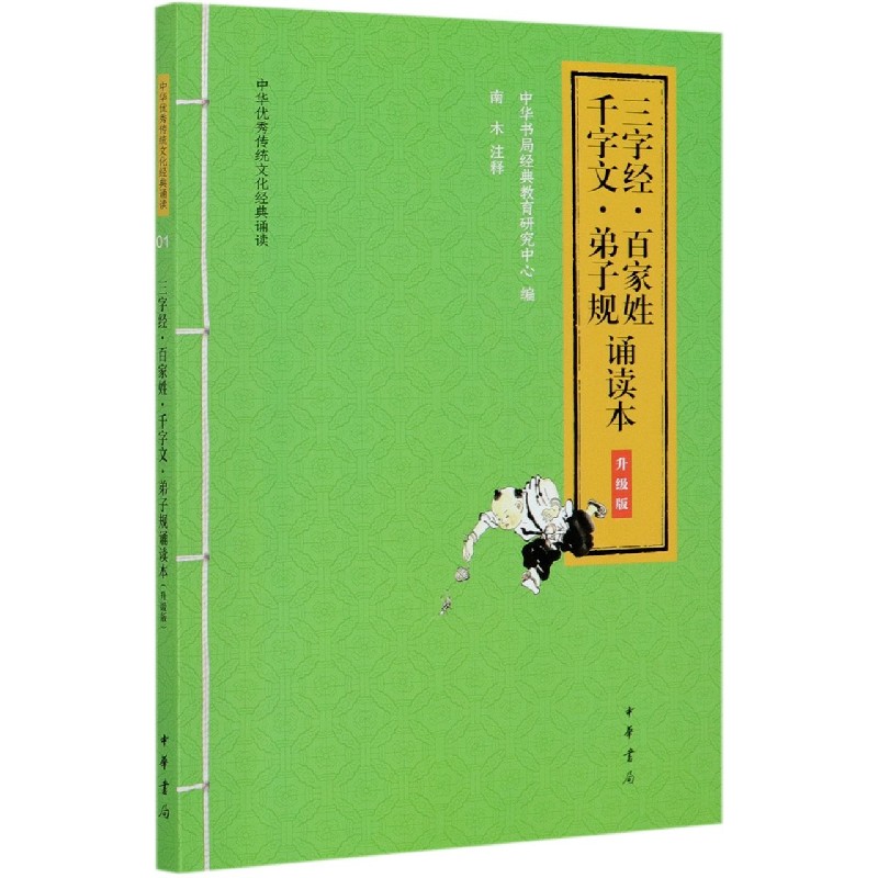 三字经百家姓千字文弟子规诵读本（升级版）/中华优秀传统文化经典诵读
