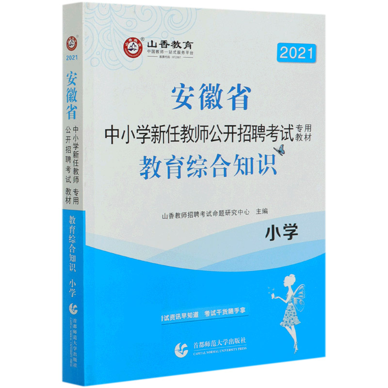 教育综合知识（附教育政策法规小学2021安徽省中小学新任教师公开招聘考试专用教材）