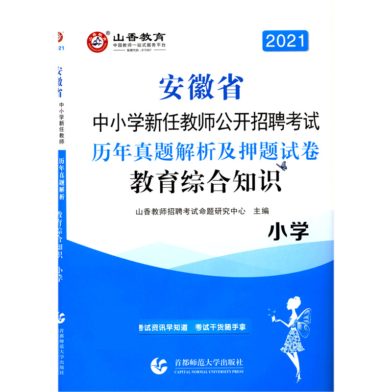 教育综合知识（小学历年真题解析及押题试卷2021安徽省中小学新任教师公开招聘考试）