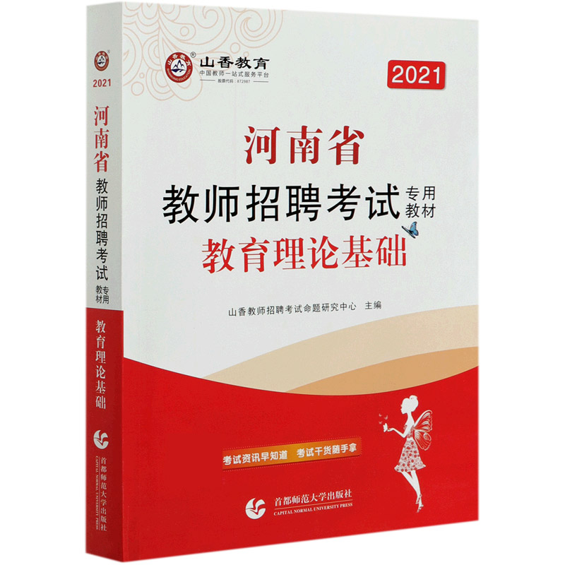 教育理论基础（2021河南省教师招聘考试专用教材）
